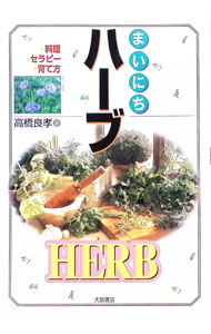 【中古】まいにちハーブ / 高橋良孝