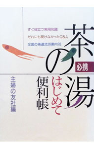 【中古】必携茶の湯はじめて便利帳 / 主婦の友社