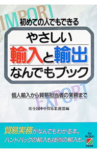 【中古】やさしい輸入と輸出なんでもブック—個人輸入から貿易担当者の実務まで / 全国中小貿易業連盟【編】 (単行本)