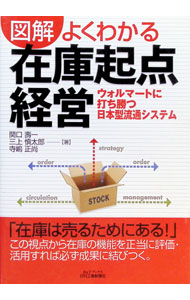【中古】図解よくわかる在庫起点経営 / 関口寿一