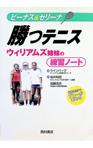 【中古】ビーナス＆セリーナ勝つテニス / RinebergDave