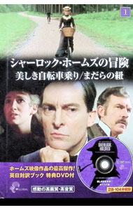 &nbsp;&nbsp;&nbsp; シャーロック・ホームズの冒険1　美しき自転車乗り・まだらの紐 単行本 の詳細 付属品: DVD付 出版社: キープ レーベル: 作者: キープ カナ: シャーロックホームズノボウケン1ウツクシキジテンシャノリマダラノヒモ / キープ サイズ: 単行本 ISBN: 9784862314864 発売日: 2001/01/01 関連商品リンク : キープ キープ