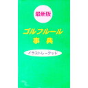 【中古】ゴルフルール事典　【最新版】 / 牛丸成生