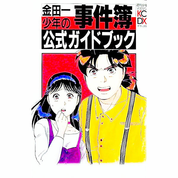 【中古】金田一少年の事件簿公式ガイドブック / 週刊少年マガジン／『金田一少年の事件簿』制作スタッ..