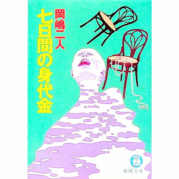 七日間の身代金 / 岡嶋二人
