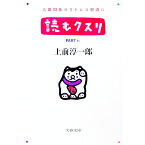 【中古】読むクスリ 6/ 上前淳一郎