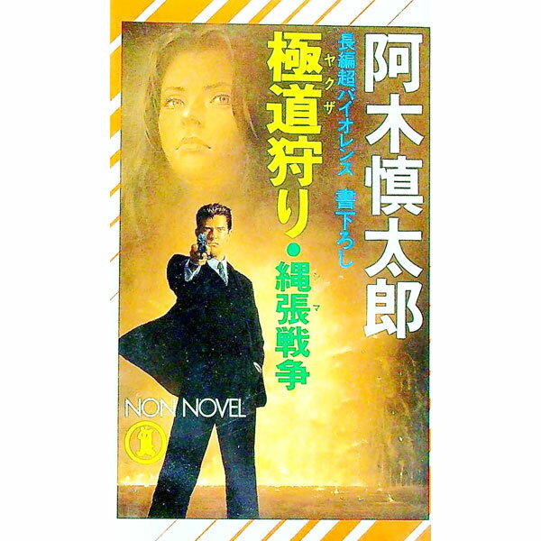 【中古】極道（ヤクザ）狩り・縄張（シマ）戦争 / 阿木慎太郎