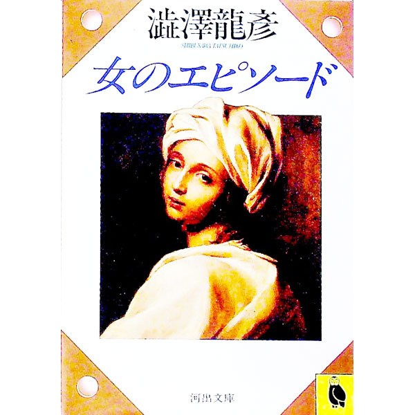 &nbsp;&nbsp;&nbsp; 女のエピソード 文庫 の詳細 出版社: 河出書房新社 レーベル: 河出文庫 作者: 渋沢竜彦 カナ: オンナノエピソード / シブサワタツヒコ サイズ: 文庫 ISBN: 4309402631 発売日: 1990/02/01 関連商品リンク : 渋沢竜彦 河出書房新社 河出文庫