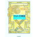 【中古】ケルトの神話 / 井村君江