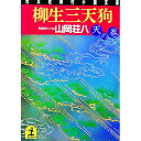 【中古】柳生三天狗-天の巻- / 山岡荘八