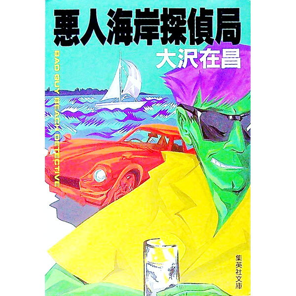 &nbsp;&nbsp;&nbsp; 悪人海岸探偵局 文庫 の詳細 出版社: 集英社 レーベル: 集英社文庫 作者: 大沢在昌 カナ: アクニンカイガンタンテイキョク / オオサワアリマサ サイズ: 文庫 ISBN: 408749604X 発売日: 1990/07/01 関連商品リンク : 大沢在昌 集英社 集英社文庫