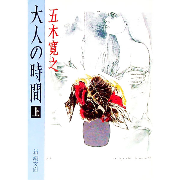 【中古】大人の時間 上巻/ 五木寛之 (文庫)