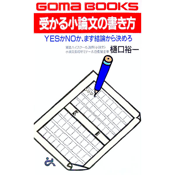 【中古】受かる小論文の書き方 / 樋口裕一