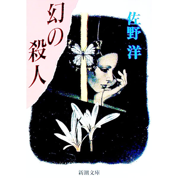 &nbsp;&nbsp;&nbsp; 幻の殺人 文庫 の詳細 出版社: 新潮社 レーベル: 新潮文庫 作者: 佐野洋 カナ: マボロシノサツジン / サノヨウ サイズ: 文庫 ISBN: 4101287104 発売日: 1990/09/01 関連商品リンク : 佐野洋 新潮社 新潮文庫