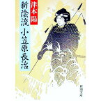 【中古】新陰流小笠原長治 / 津本陽