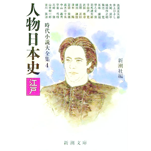 【中古】人物日本史−江戸− / 新潮社 (文庫)