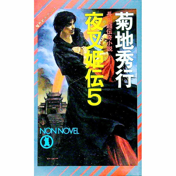 【中古】夜叉姫伝(5)　魔界都市ブルース（ノン・ノベル） / 菊地秀行