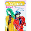 【中古】ひとみWorld夢辞典 1/ 藤本ひとみ