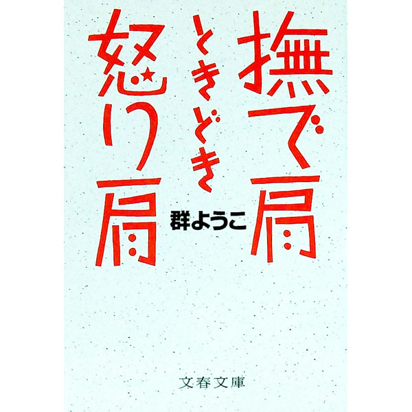 【中古】撫で肩ときどき怒り肩 / 群ようこ (文庫)
