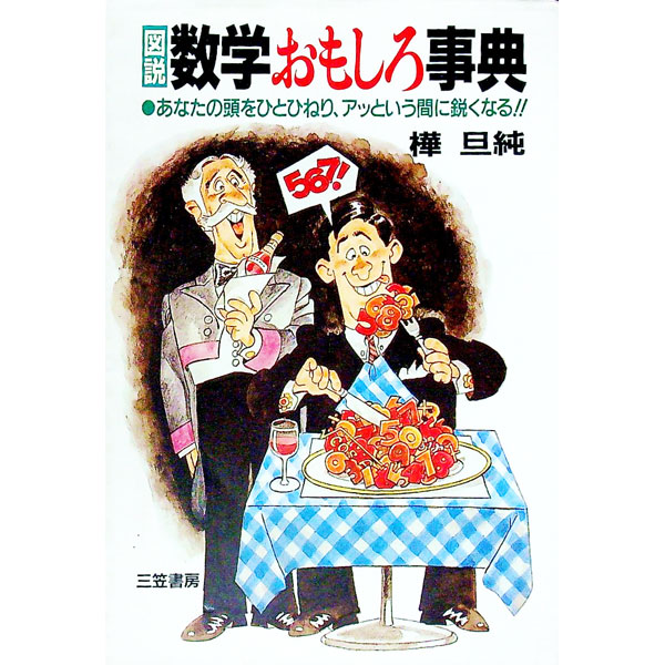 【中古】図説数学おもしろ事典 / 樺旦純 (単行本)
