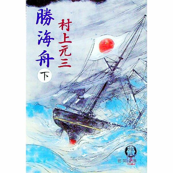 【中古】勝海舟 下/ 村上元三 (文庫)