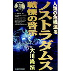 【中古】ノストラダムス戦慄の啓示 / 大川隆法