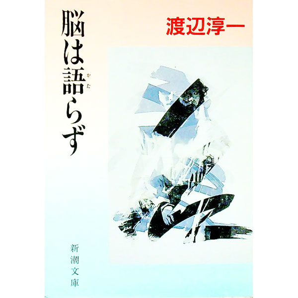 【中古】脳は語らず / 渡辺淳一