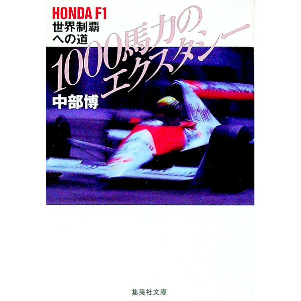 【中古】1000馬力のエクスタシー / 中部博