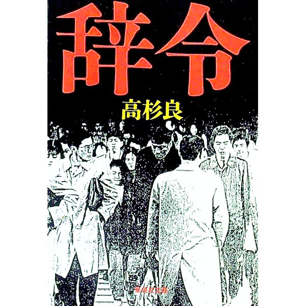 【中古】辞令 / 高杉良 (文庫)