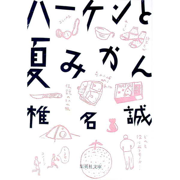 【中古】ハーケンと夏みかん / 椎名誠 (文庫)