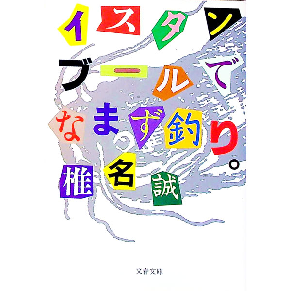 【中古】イスタンブールでなまず釣り。 / 椎名誠 (文庫)