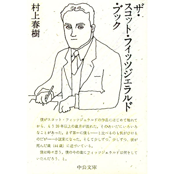 【中古】ザ・スコット・フィッツジェラルド・ブック / 村上春樹