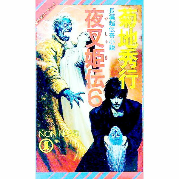 【中古】夜叉姫伝(6)　魔界都市ブルース（ノン・ノベル） / 菊地秀行