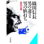 【中古】織田信長男の凄さ・男の値打ち / 桑田忠親