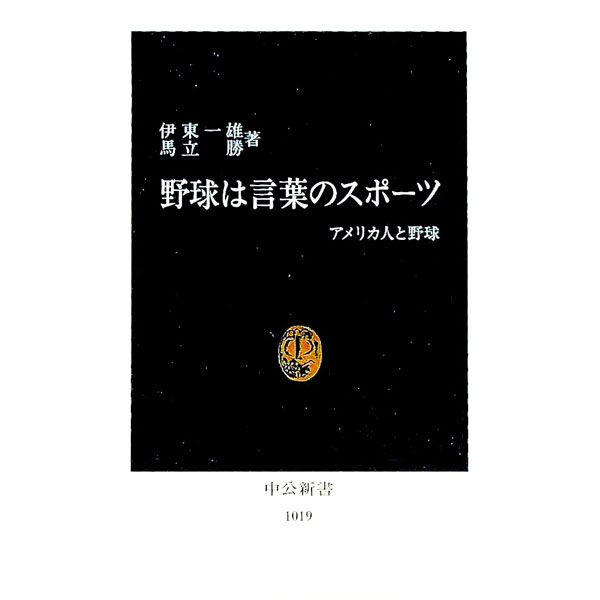 【中古】野球は言葉のスポーツ / 伊東一雄／馬立勝 (新書)