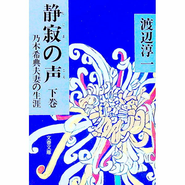 【中古】静寂（しじま）の声 下/ 渡辺淳一 (文庫)
