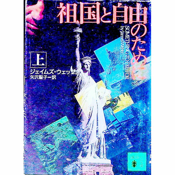 【中古】祖国と自由のために 上/ ジェイムズ・ウェッブ
