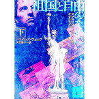 【中古】祖国と自由のために 下/ ジェイムズ・ウェッブ