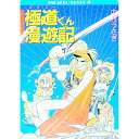 【中古】極道くん漫遊記 1/ 中村うさぎ