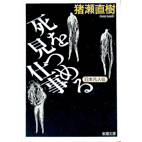 World History - 【中古】日本凡人伝死を見つめる仕事 / 猪瀬直樹 (文庫)