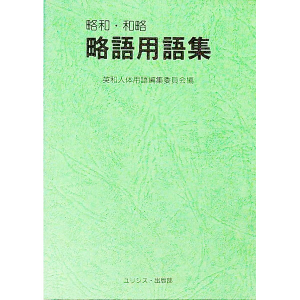 &nbsp;&nbsp;&nbsp; 略和・和略略語用語集 文庫 の詳細 出版社: ユリシス・出版部 レーベル: 作者: 英和人体用語編集委員会 カナ: リャクワワリャクリャクゴヨウゴシュウ / エイワジンタイヨウゴヘンシュウイインカイ サイズ: 文庫 ISBN: 4896960033 発売日: 1991/06/01 関連商品リンク : 英和人体用語編集委員会 ユリシス・出版部