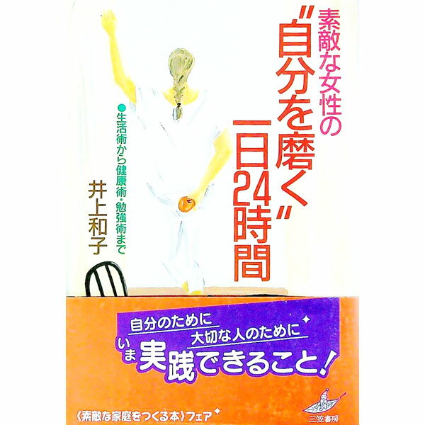 【中古】素敵な女性の“自分を磨く”一日24時間 / 井上和子（栄養学）