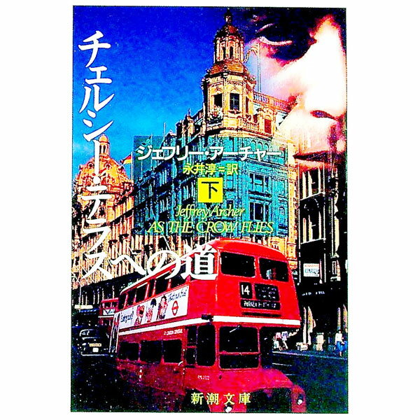 【中古】チェルシー・テラスへの道 下巻/ ジェフリー・アーチャー (文庫)