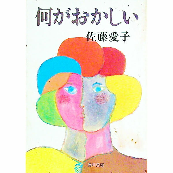 【中古】何がおかしい / 佐藤愛子 (文庫)