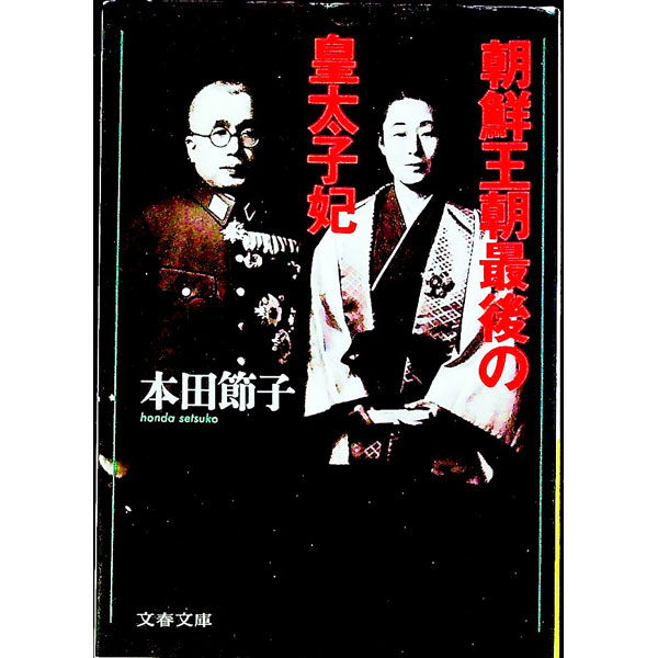 【中古】朝鮮王朝最後の皇太子妃 / 本田節子 (文庫)