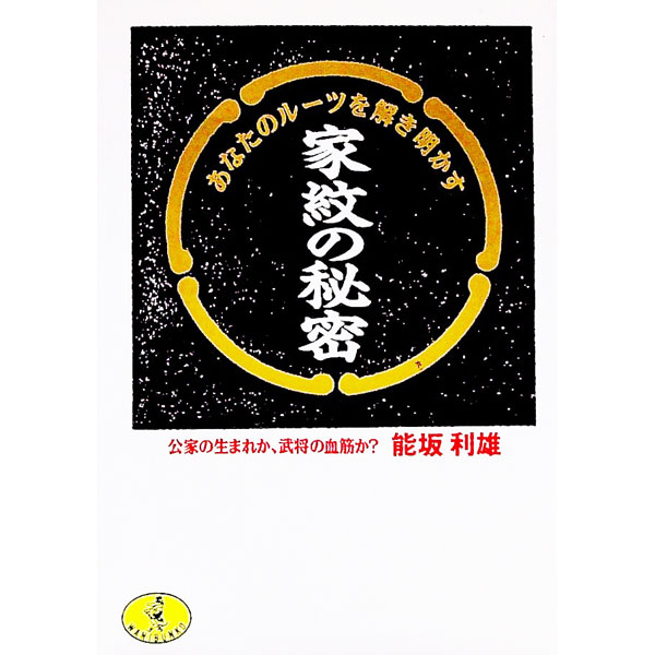 【中古】家紋の秘密 / 能坂利雄