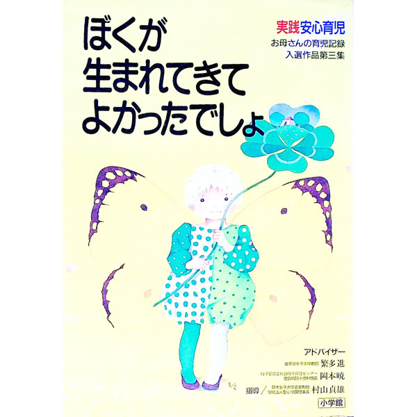 【中古】ぼくが生まれてきてよかったでしょ / 小学館 (単行本)