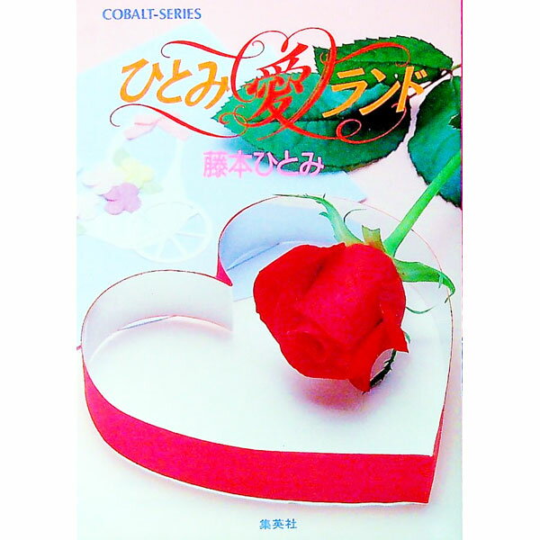 【中古】ひとみ愛ランド / 藤本ひとみ (文庫)