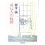 【中古】尋ね人の時間 / 新井満 255円