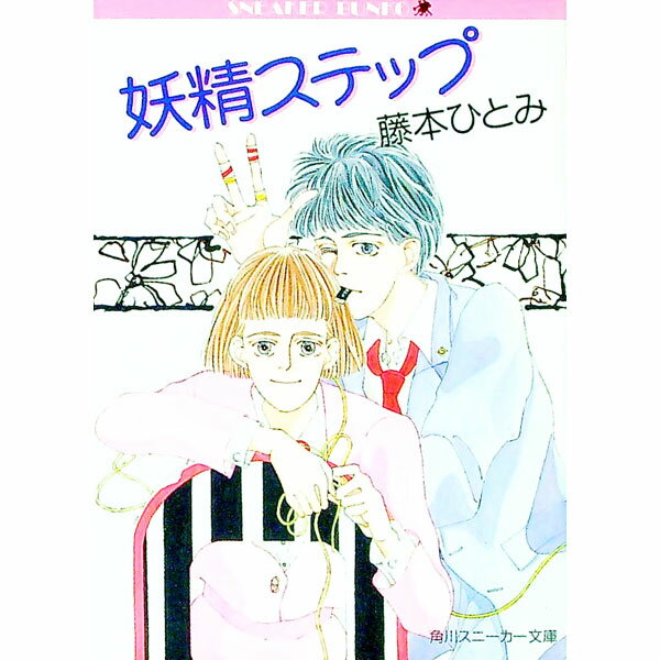 【中古】妖精ステップ / 藤本ひとみ (文庫)